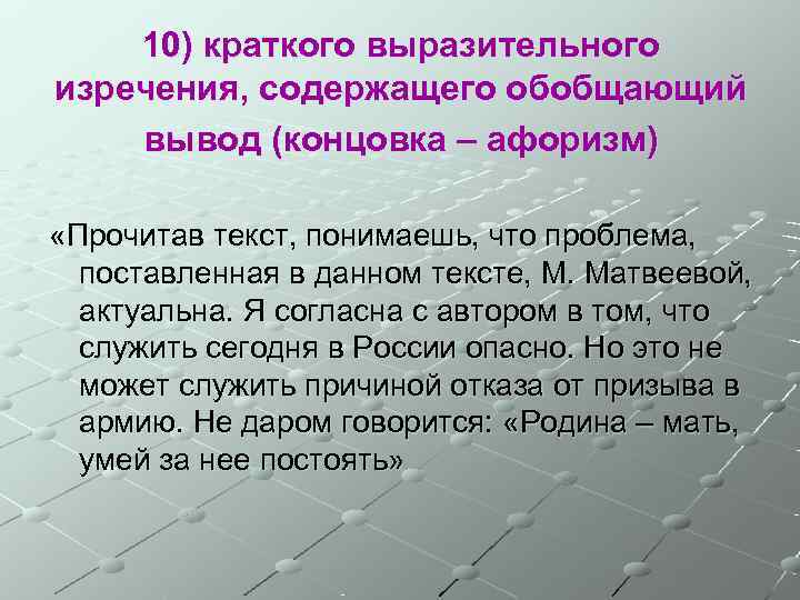   10) краткого выразительного изречения, содержащего обобщающий вывод (концовка – афоризм)  «Прочитав