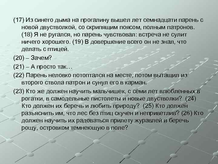 (17) Из синего дыма на прогалину вышел лет семнадцати парень с  новой двустволкой,