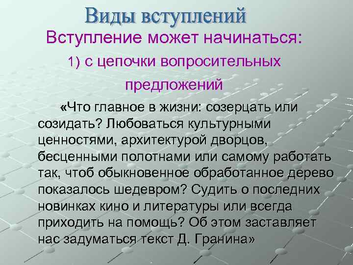  Вступление может начинаться: 1) с цепочки вопросительных   предложений «Что главное в
