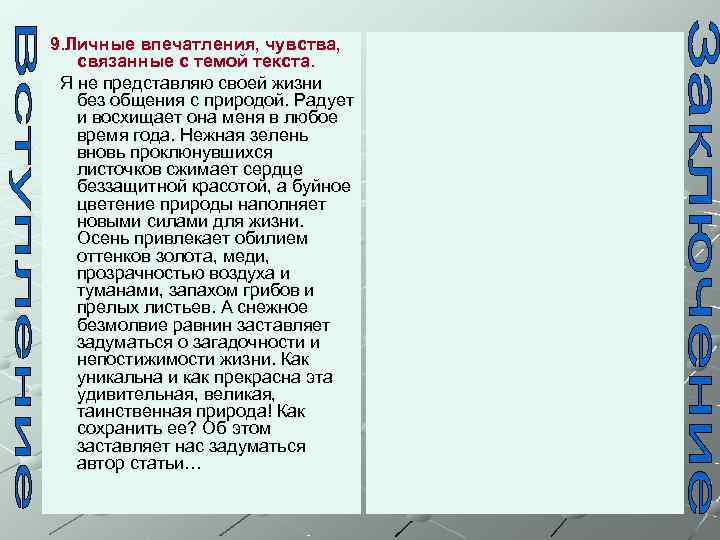 9. Личные впечатления, чувства, связанные с темой текста.  Я не представляю своей жизни