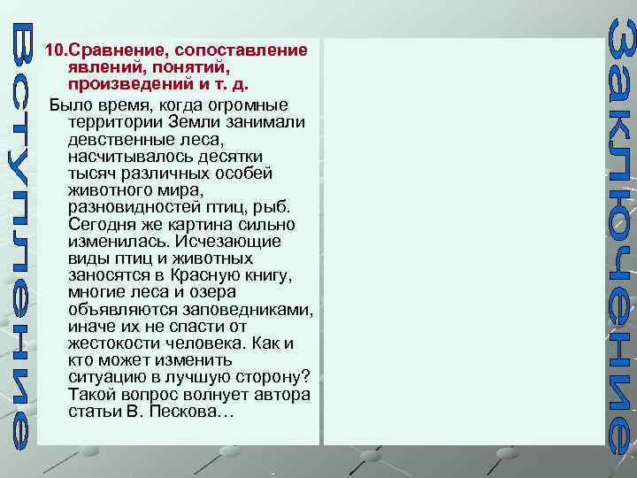 10. Сравнение, сопоставление  явлений, понятий, произведений и т. д. Было время, когда огромные