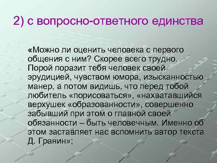 2) с вопросно-ответного единства «Можно ли оценить человека с первого  общения с ним?