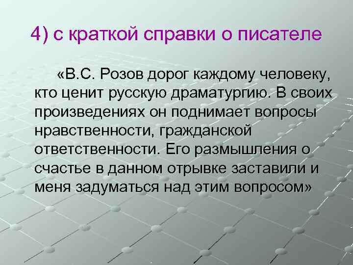 4) с краткой справки о писателе «В. С. Розов дорог каждому человеку, кто ценит