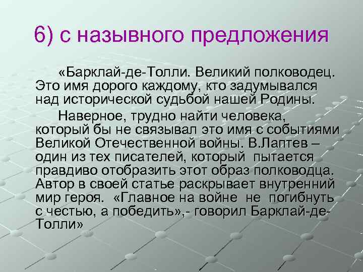 6) с назывного предложения «Барклай-де-Толли. Великий полководец. Это имя дорого каждому, кто задумывался над