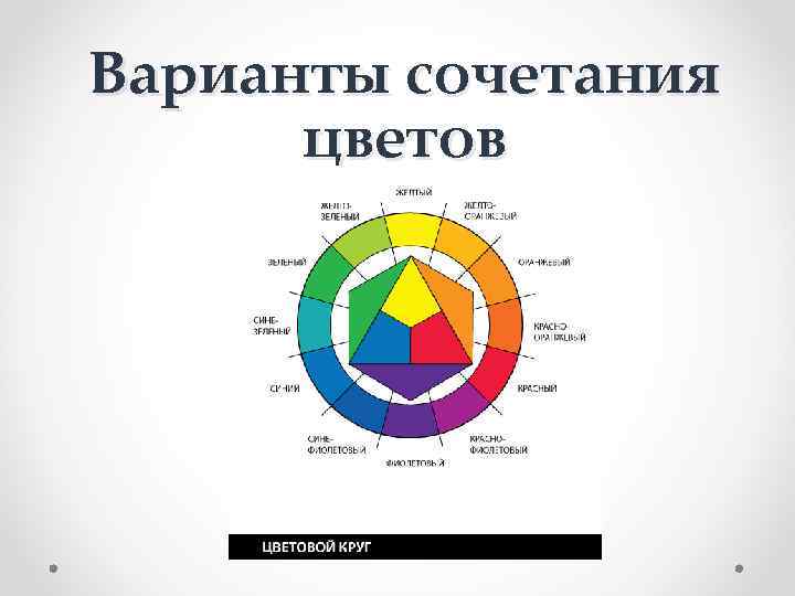 Варианты сочетания  цветов 