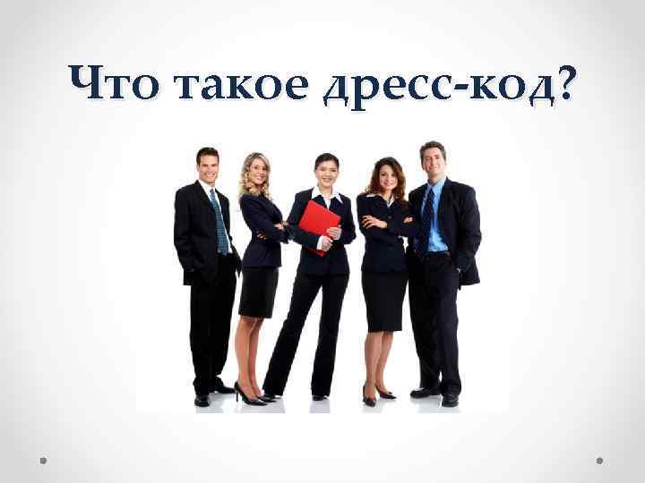 Что такое дресс-код? 