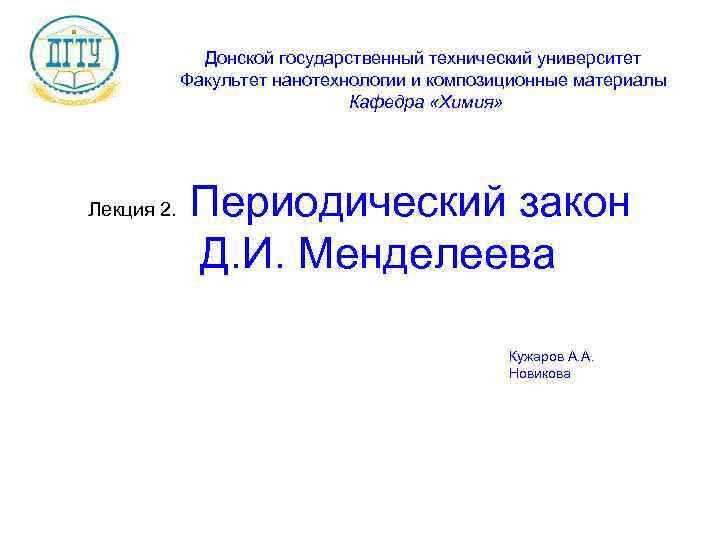    Донской государственный технический университет   Факультет нанотехнологии и композиционные материалы