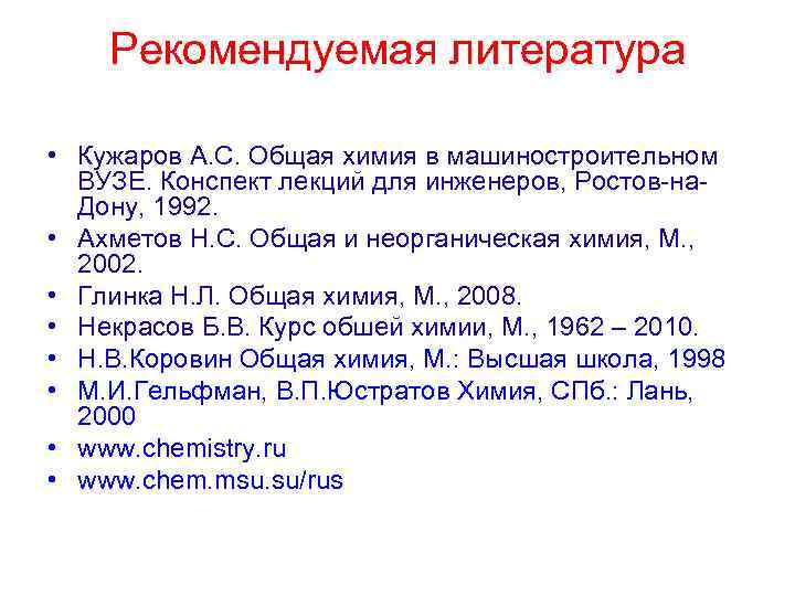   Рекомендуемая литература  • Кужаров А. С. Общая химия в машиностроительном 