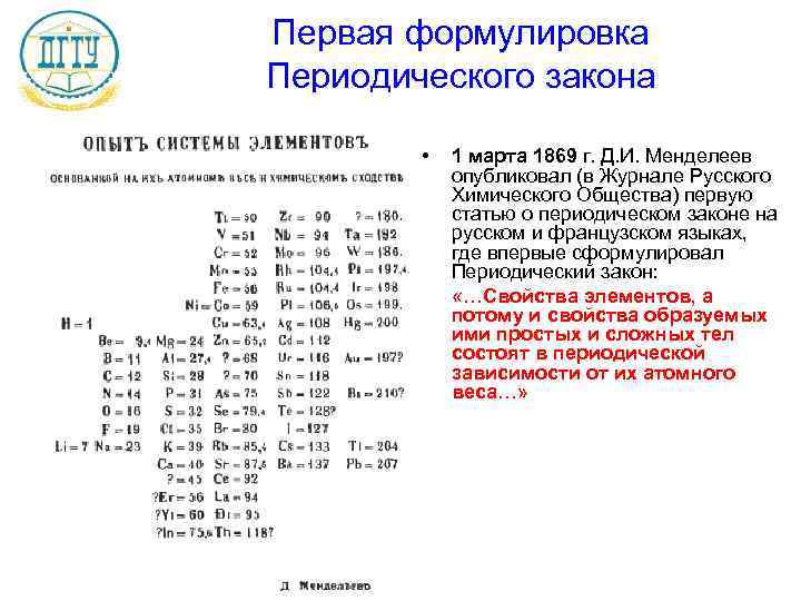 Первая формулировка Периодического закона  •  1 марта 1869 г. Д. И. Менделеев