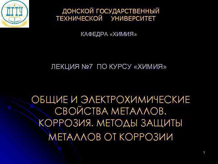     ДОНСКОЙ ГОСУДАРСТВЕННЫЙ   ТЕХНИЧЕСКОЙ  УНИВЕРСИТЕТ   