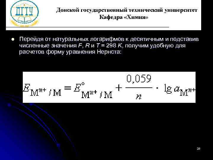 l  Перейдя от натуральных логарифмов к десятичным и подставив численные значения F, R