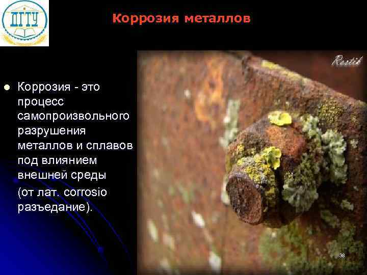    Коррозия металлов l  Коррозия - это процесс самопроизвольного разрушения металлов
