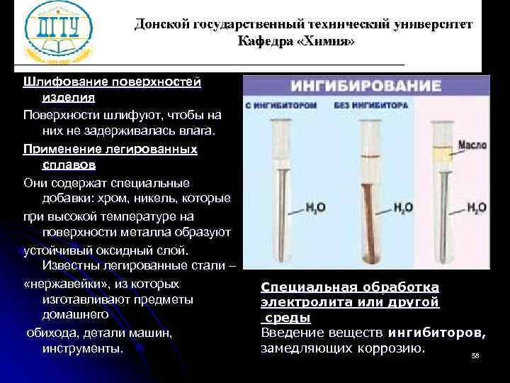 Шлифование поверхностей изделия Поверхности шлифуют, чтобы на них не задерживалась влага. Применение легированных сплавов