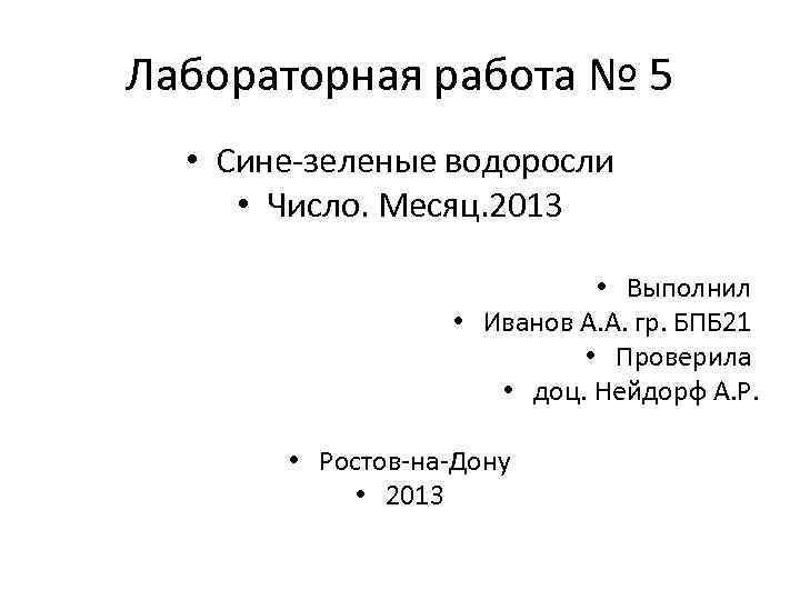 Лабораторная работа № 5  • Сине-зеленые водоросли  • Число. Месяц. 2013 