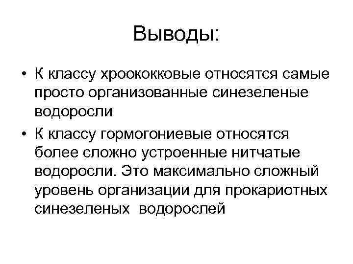    Выводы:  • К классу хроококковые относятся самые  просто организованные