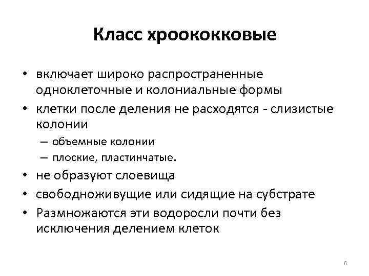   Класс хроококковые • включает широко распространенные  одноклеточные и колониальные формы •