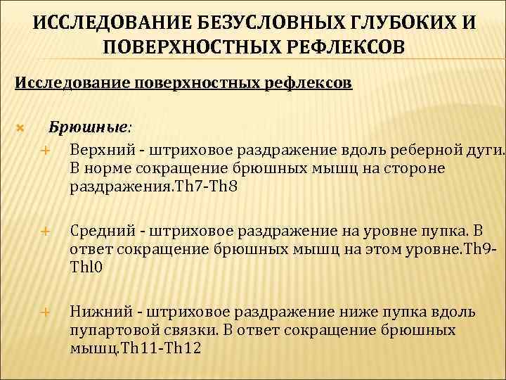 Поверхностное исследование. Исследование поверхностных и глубоких рефлексов. Поверхностные рефлексы в неврологии. Методика исследования поверхностных рефлексов. Исследование глубоких и поверхностных рефлексов таблица.