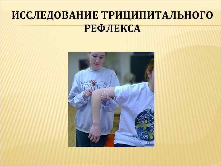 ИССЛЕДОВАНИЕ ТРИЦИПИТАЛЬНОГО  РЕФЛЕКСА 