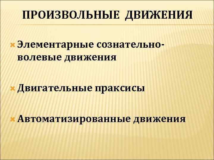 Произвольные движения виды