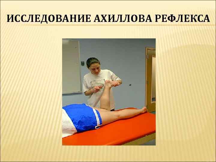 ИССЛЕДОВАНИЕ АХИЛЛОВА РЕФЛЕКСА 