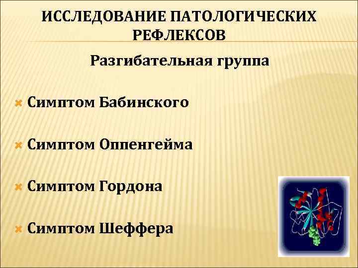   ИССЛЕДОВАНИЕ ПАТОЛОГИЧЕСКИХ   РЕФЛЕКСОВ   Разгибательная группа  Симптом 