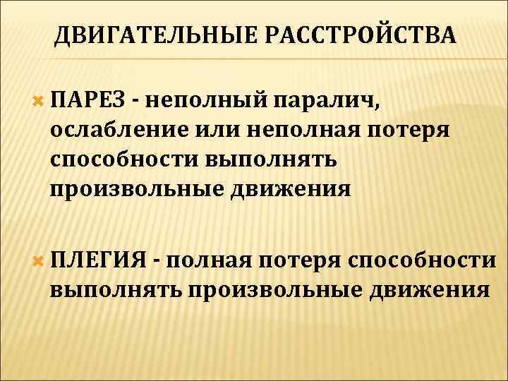 Нарушения произвольных движений и действий презентация