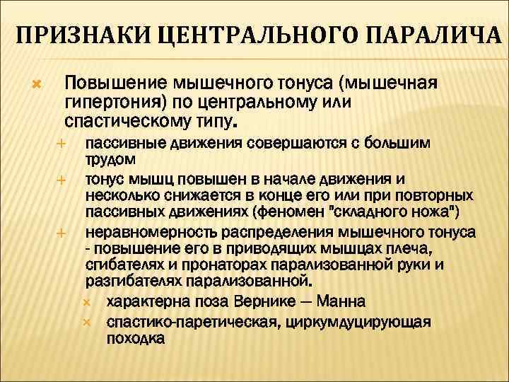 Признаки централизованной. Признаки центрального пареза. Симптомы центрального паралича. Центральный парез симптомы. Признакицентрального парадича.