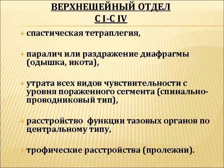   ВЕРХНЕШЕЙНЫЙ ОТДЕЛ    С I-С IV  спастическая  тетраплегия,