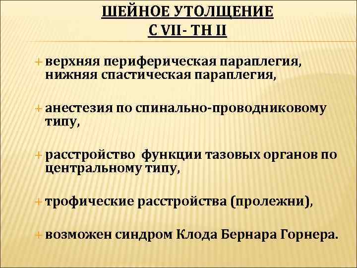   ШЕЙНОЕ УТОЛЩЕНИЕ   С VII- TH II  верхняя  