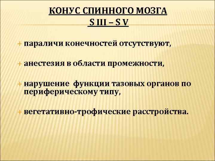   КОНУС СПИННОГО МОЗГА    S III – S V 