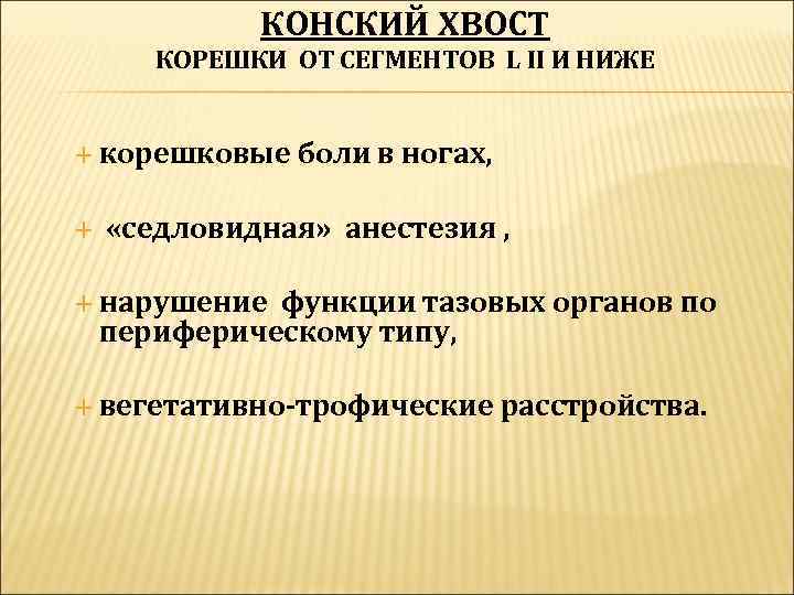    КОНСКИЙ ХВОСТ  КОРЕШКИ ОТ СЕГМЕНТОВ L II И НИЖЕ корешковые
