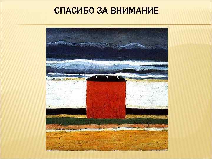 СПАСИБО ЗА ВНИМАНИЕ 