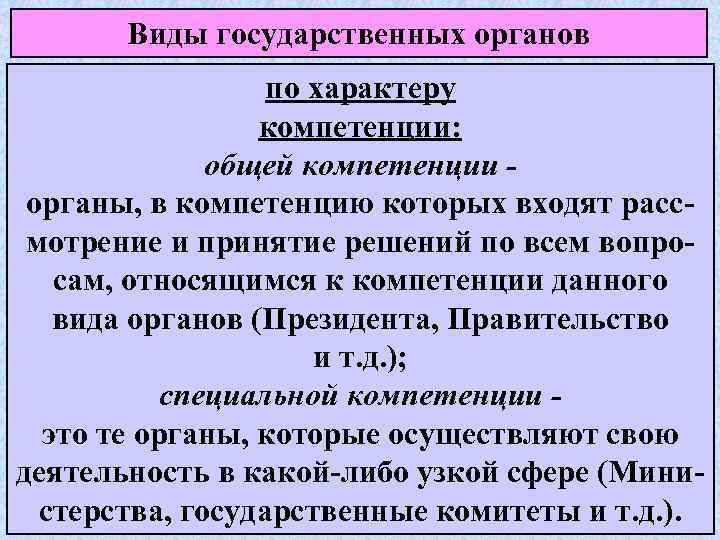   Виды государственных органов    по характеру   компетенции: 