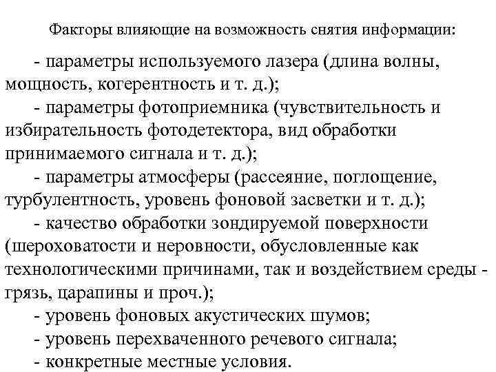   Факторы влияющие на возможность снятия информации:  - параметры используемого лазера (длина