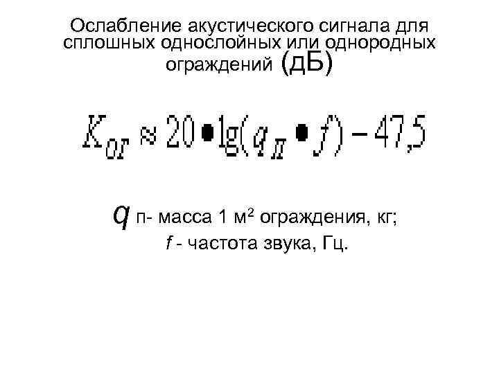  Ослабление акустического сигнала для сплошных однослойных или однородных  ограждений (д. Б) 
