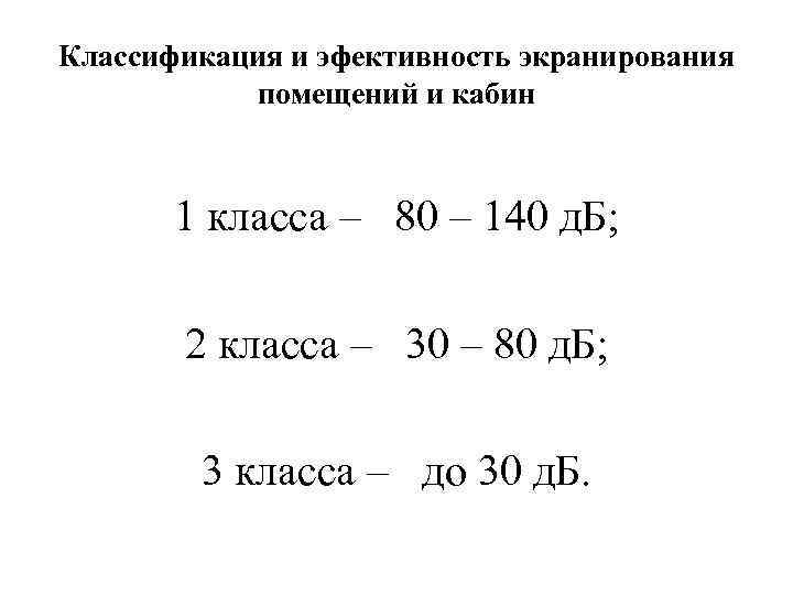 Классификация и эфективность экранирования  помещений и кабин  1 класса – 80 –