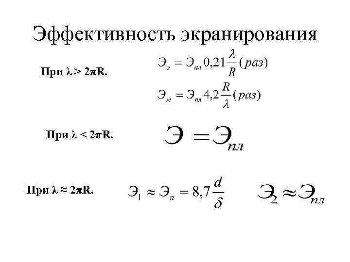  Эффективность экранирования  При λ > 2πR.   При λ < 2πR.