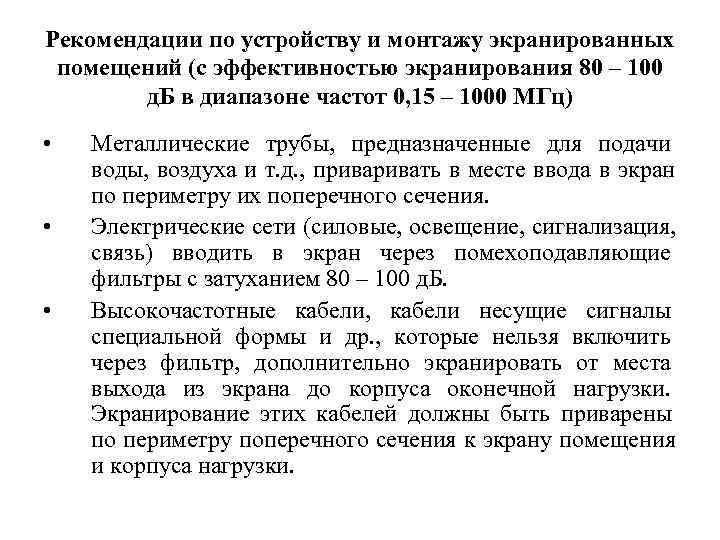 Рекомендации по устройству и монтажу экранированных помещений (с эффективностью экранирования 80 – 100 
