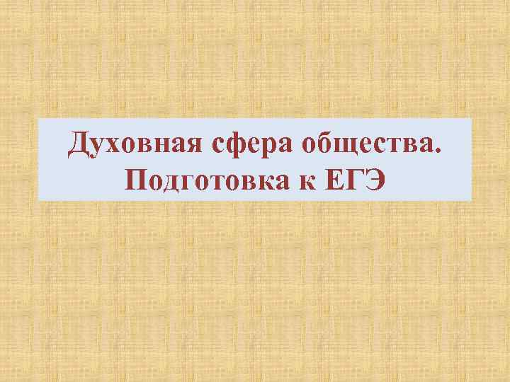 Духовная сфера общества. Подготовка к ЕГЭ 
