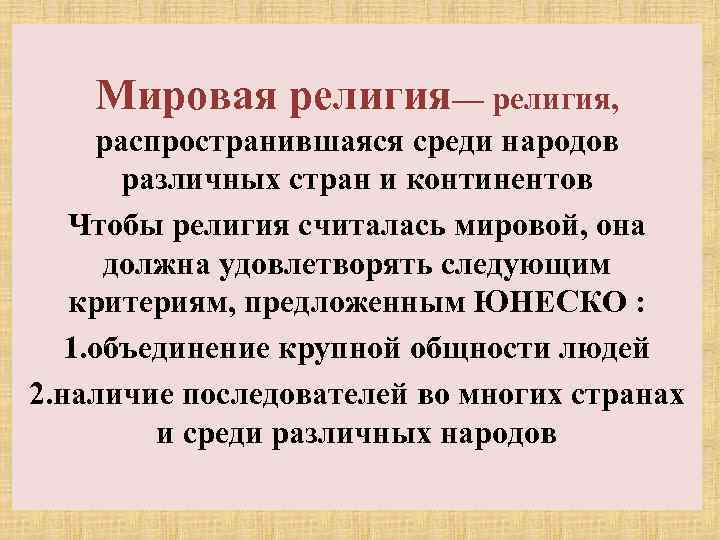   Мировая религия— религия,  распространившаяся среди народов  различных стран и континентов