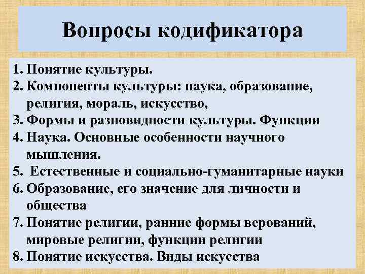  Вопросы кодификатора 1. Понятие культуры. 2. Компоненты культуры: наука, образование, религия, мораль, искусство,