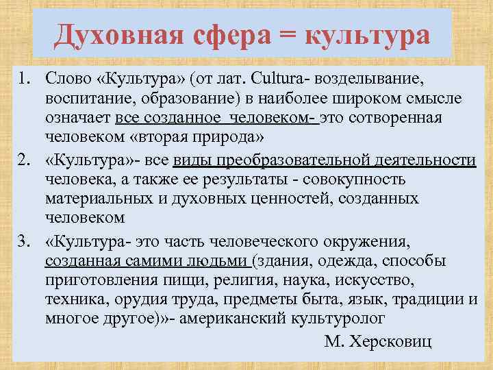   Духовная сфера = культура 1. Слово «Культура» (от лат. Cultura- возделывание, воспитание,
