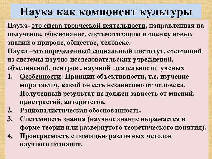  Наука как компонент культуры Наука- это сфера творческой деятельности, направленная на получение,