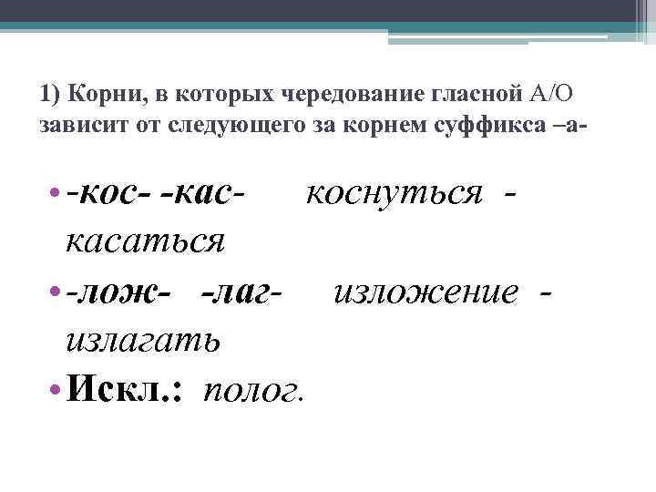 1) Корни, в которых чередование гласной А/О зависит от следующего за корнем суффикса –а-