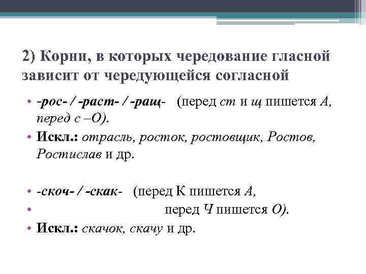 2) Корни, в которых чередование гласной зависит от чередующейся согласной • -рос- / -раст-