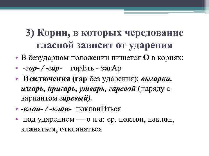  3) Корни, в которых чередование гласной зависит от ударения • В безударном положении