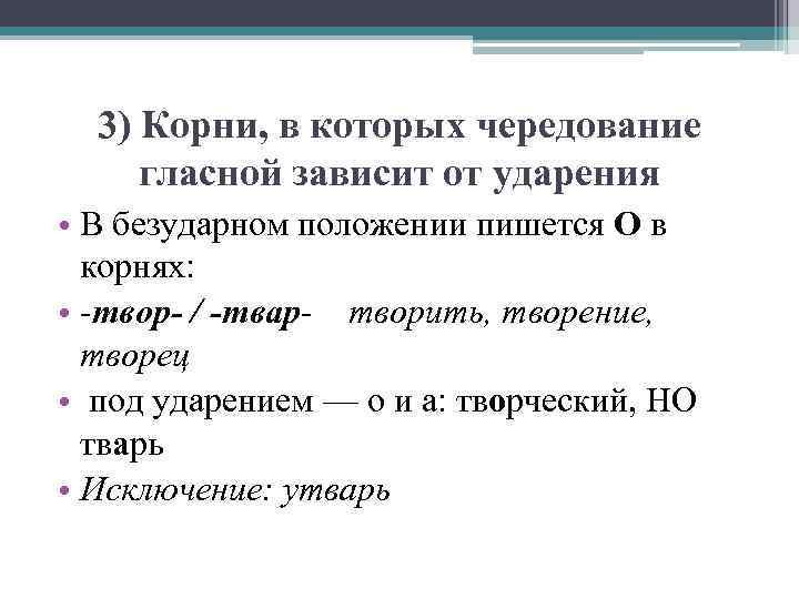  3) Корни, в которых чередование гласной зависит от ударения • В безударном положении