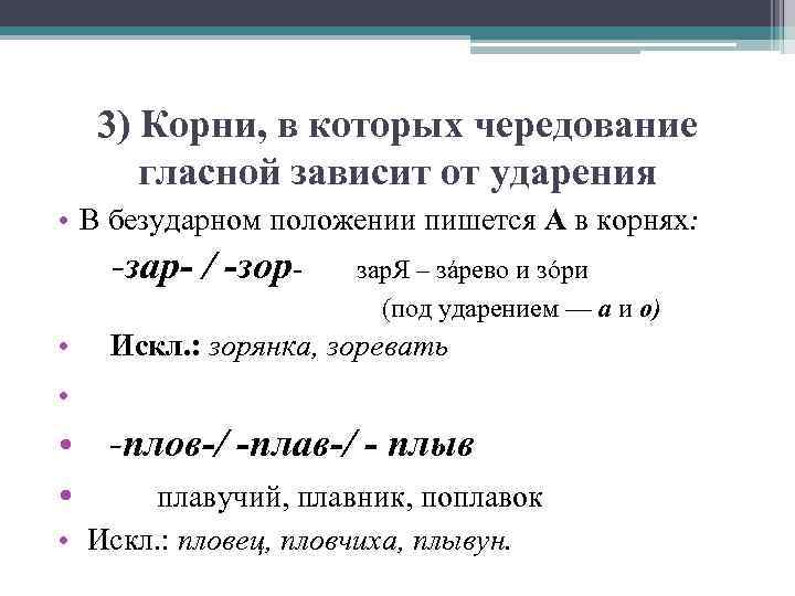   3) Корни, в которых чередование  гласной зависит от ударения • В