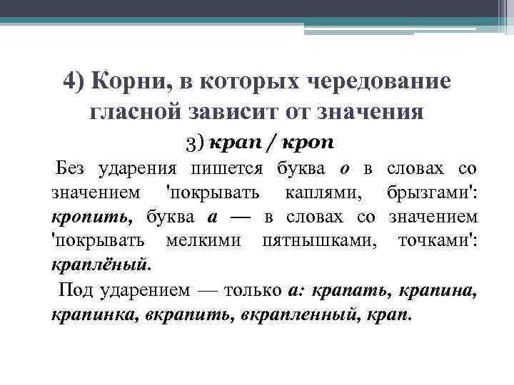  4) Корни, в которых чередование гласной зависит от значения   3) крап