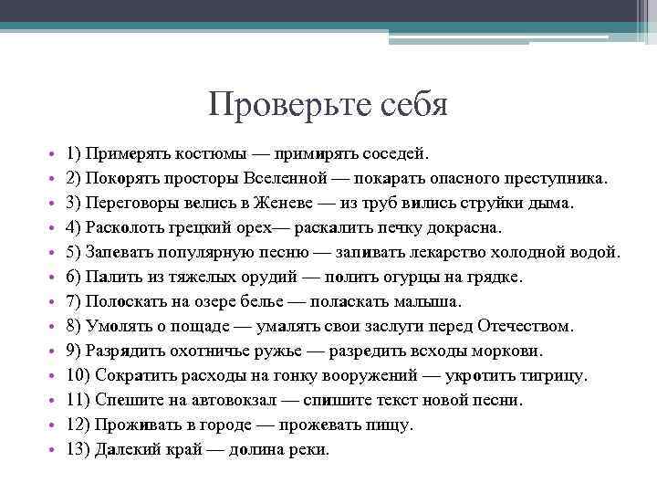     Проверьте себя •  1) Примерять костюмы — примирять соседей.